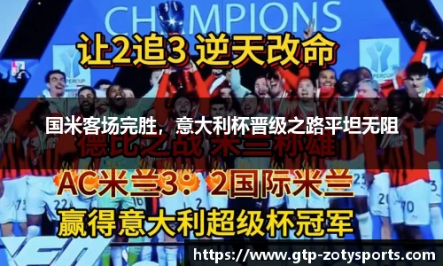 国米客场完胜，意大利杯晋级之路平坦无阻