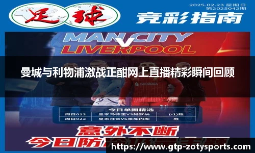 曼城与利物浦激战正酣网上直播精彩瞬间回顾