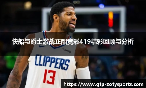 快船与爵士激战正酣竞彩419精彩回顾与分析
