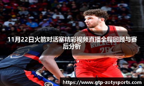 11月22日火箭对活塞精彩视频直播全程回顾与赛后分析