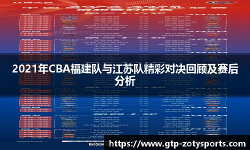 2021年CBA福建队与江苏队精彩对决回顾及赛后分析