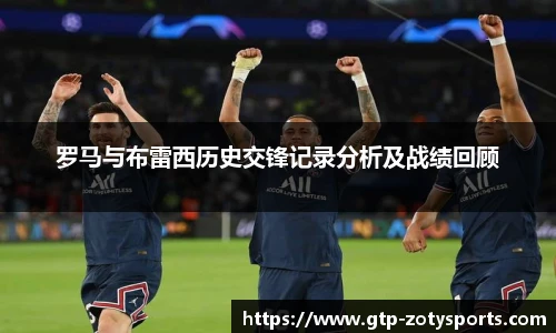 罗马与布雷西历史交锋记录分析及战绩回顾