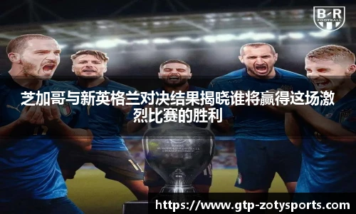 芝加哥与新英格兰对决结果揭晓谁将赢得这场激烈比赛的胜利