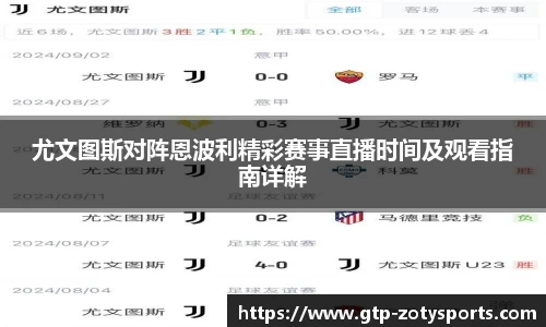 尤文图斯对阵恩波利精彩赛事直播时间及观看指南详解
