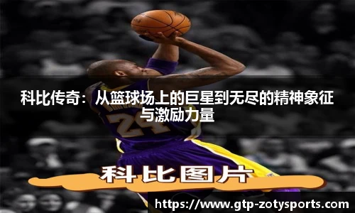科比传奇：从篮球场上的巨星到无尽的精神象征与激励力量