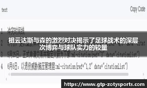 祖云达斯与森的激烈对决揭示了足球战术的深层次博弈与球队实力的较量