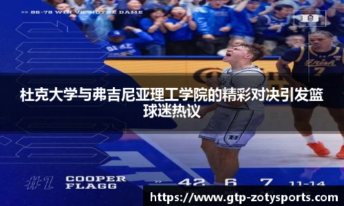杜克大学与弗吉尼亚理工学院的精彩对决引发篮球迷热议