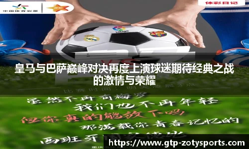 皇马与巴萨巅峰对决再度上演球迷期待经典之战的激情与荣耀