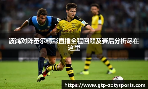 波鸿对阵基尔精彩直播全程回顾及赛后分析尽在这里