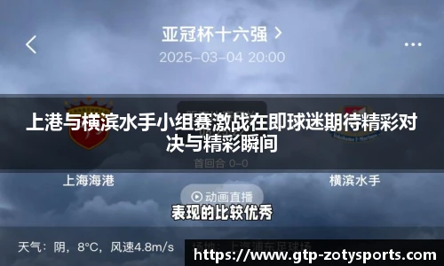 上港与横滨水手小组赛激战在即球迷期待精彩对决与精彩瞬间