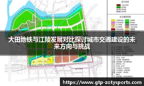 大田地铁与江陵发展对比探讨城市交通建设的未来方向与挑战